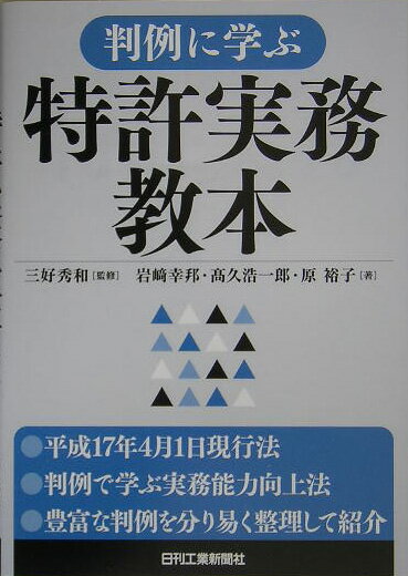 判例に学ぶ特許実務教本