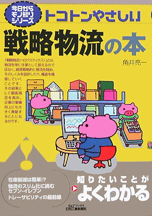 トコトンやさしい戦略物流の本
