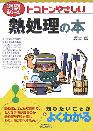 トコトンやさしい熱処理の本 （B＆Tブックス） [ 坂本卓 ]