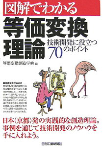 図解でわかる等価変換理論 技術開発に役立つ70のポイント [ 等価変換創造学会 ]