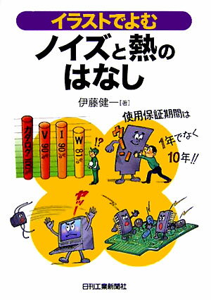 イラストでよむノイズと熱のはなし