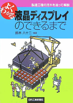 よくわかる液晶ディスプレイのできるまで 製造工程の流れを追って解説 [ 鈴木八十二 ]