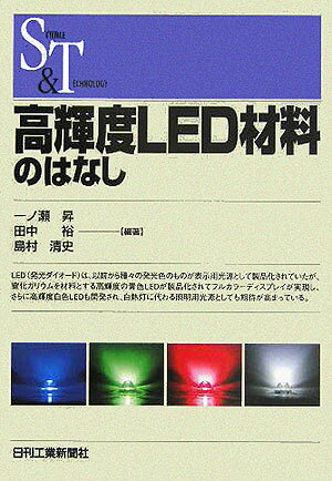 高輝度LED材料のはなし