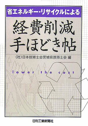 省エネルギ-・リサイクルによる経費削減手ほどき帖