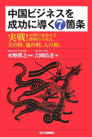 中国ビジネスを成功に導く7箇条