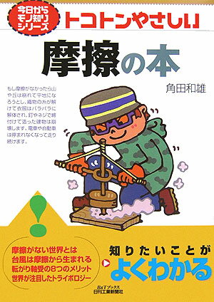 トコトンやさしい摩擦の本 B＆Tブックス [ 角田和雄 ]