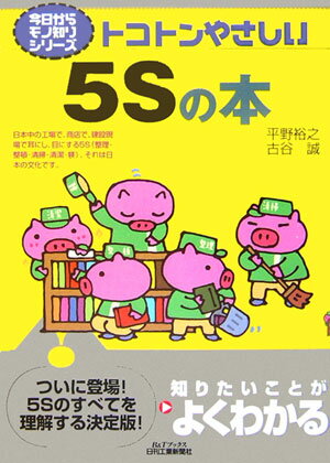 トコトンやさしい5Sの本 （B＆Tブックス） [ 平野裕之 ]