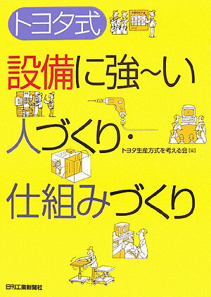 トヨタ式設備に強〜い人づくり・仕組みづくり