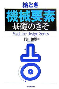 絵とき「機械要素」基礎のきそ