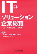 ITソリューション企業総覧（vol．4）