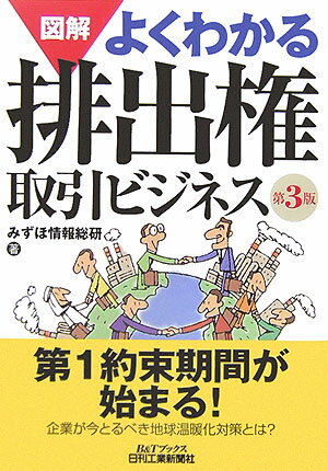 図解よくわかる排出権取引ビジネス第3版