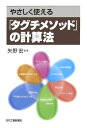 やさしく使える「タグチメソッド」の計算法 矢野宏