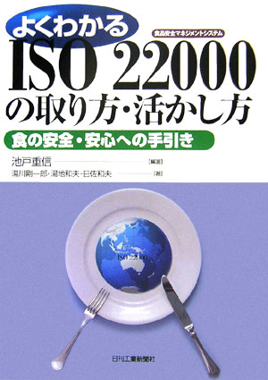 よくわかるISO　22000の取り方・活かし方