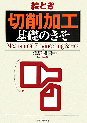 �G�Ƃ��u�؍���H�v��b�̂��� �iMechanical�@engineering�@series�j [ �C��M�� ]