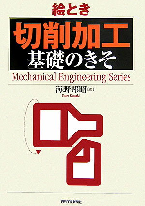 絵とき「切削加工」基礎のきそ （Mechanical　engineering　series） 