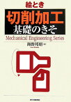 絵とき「切削加工」基礎のきそ （Mechanical　engineering　series） [ 海野邦昭 ]