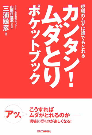 カンタン！ムダとりポケットブック 現場のムダは誰でもとれる [ 三浦聡彦 ]