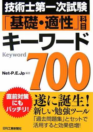 技術士第一次試験「基礎・適性」科目キ-ワ-ド700