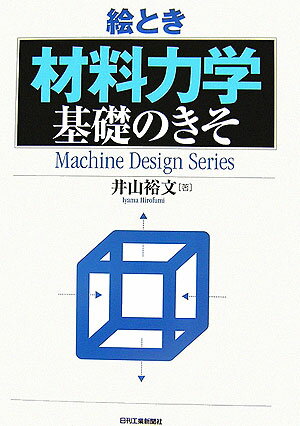 絵とき「材料力学」基礎のきそ （Machine Design Series） [ 井山　裕文 ]