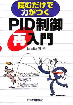 PID制御再入門