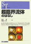 超臨界流体のはなし （Science　and　technology） [ 佐古猛 ]