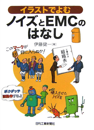 イラストでよむノイズとEMCのはなし