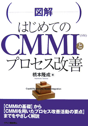 （図解）はじめてのCMMIとプロセス改善