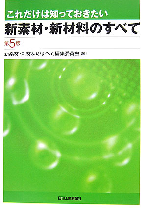 これだけは知っておきたい新素材・新材料のすべて第5版