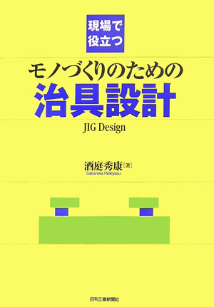 現場で役立つモノづくりのための治具設計