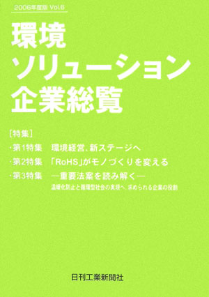 環境ソリューション企業総覧（vol．6（2006年度版））