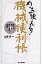 めっちゃ使える！機械便利帳 すぐに調べる設計者の宝物 [ 山田学（技術士） ]