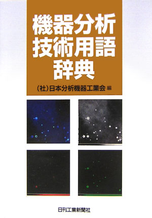 機器分析技術用語辞典 [ 日本分析機器工業会 ]