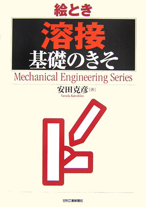 絵とき「溶接」基礎のきそ （Mechanical engineering series） 安田克彦