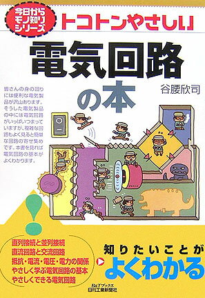 トコトンやさしい電気回路の本