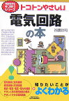 トコトンやさしい電気回路の本 （B＆Tブックス） [ 谷腰欣司 ]