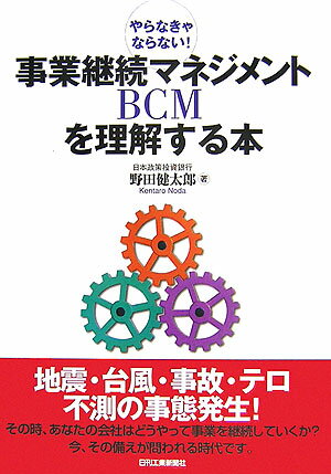 事業継続マネジメント（BCM）を理解する本