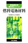 燃料電池材料 （環境調和型新材料シリーズ） [ 日本セラミックス協会 ]