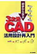 初歩から学ぶ3次元CAD活用設計再入門