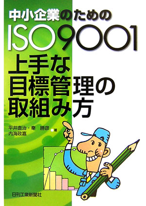 中小企業のためのISO　9001上手な目標管理の取組み方