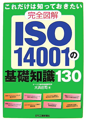 完全図解ISO　14001の基礎知識130