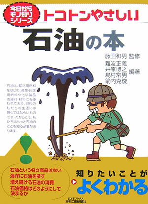 トコトンやさしい石油の本