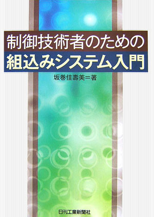 制御技術者のための組込みシステム入門