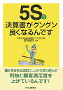 5Sで決算書がグングン良くなるんです [ 宮内健次 ]