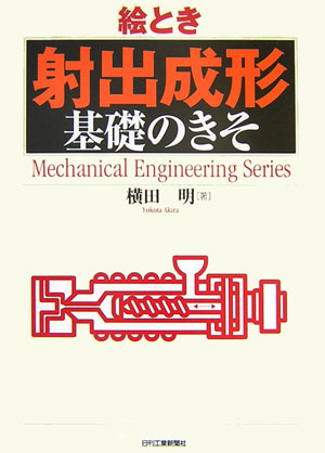 絵とき「射出成形」基礎のきそ （Mechanical　engineering　series） 