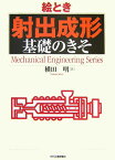 絵とき「射出成形」基礎のきそ （Mechanical　engineering　series） [ 横田明 ]