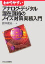 わかりやすいアナログ・デジタル混在回路のノイズ対策実務入門 [ 鈴木茂夫（技術士） ]