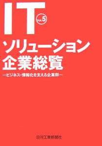 ITソリューション企業総覧（vol．5）