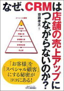 なぜ、CRMは店舗の売上アップにつながらないのか？