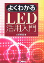 楽天楽天ブックスよくわかるLED活用入門 [ 臼田昭司 ]