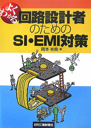 よくわかる回路設計者のためのSI・EMI対策